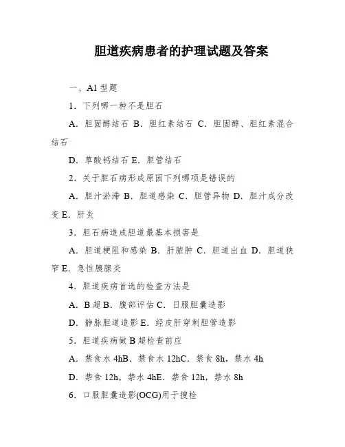 胆道疾病患者的护理试题及答案