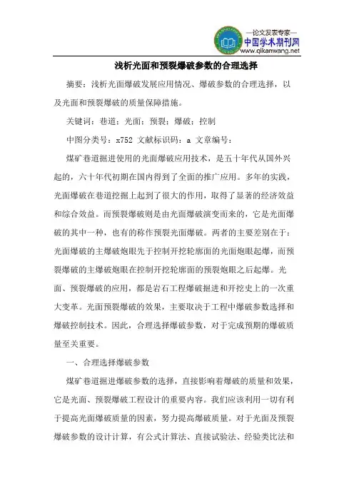光面和预裂爆破参数的合理选择