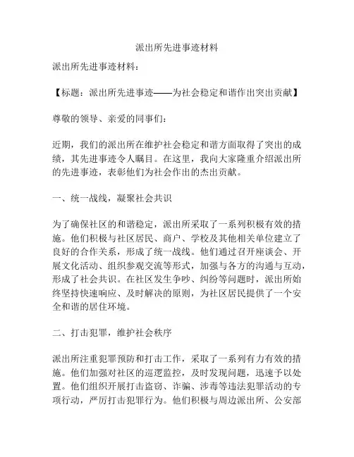 派出所先进事迹材料