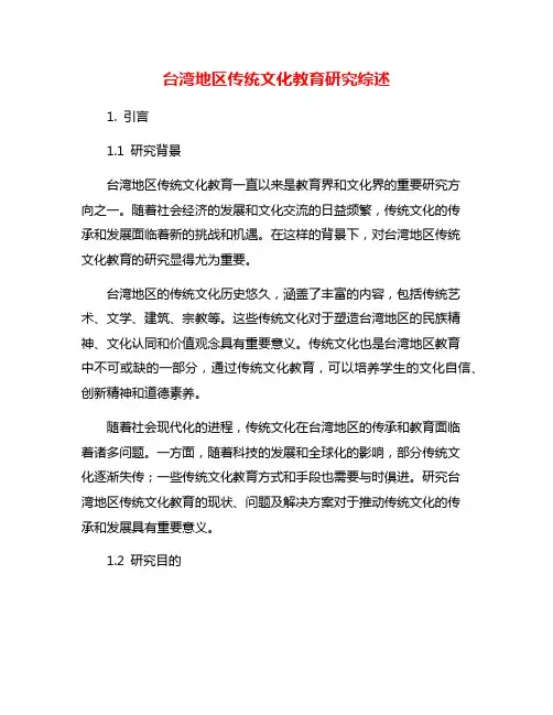 台湾地区传统文化教育研究综述