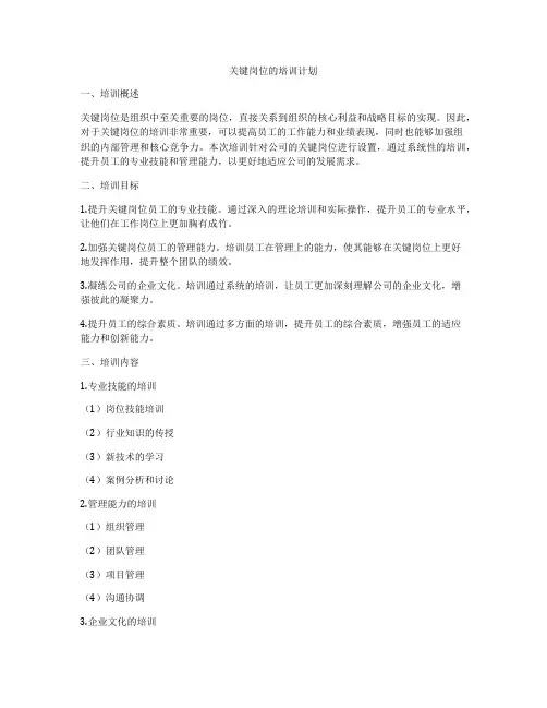 关键岗位的培训计划