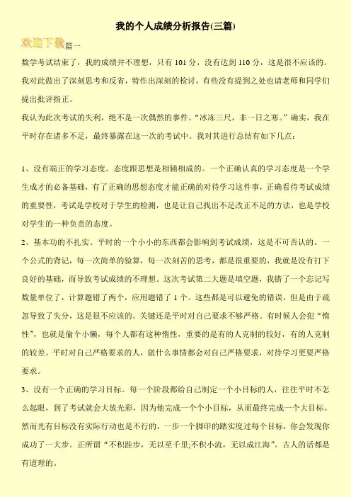 我的个人成绩分析报告(三篇)