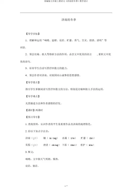 部编版七年级上册语文《济南的冬天》教案