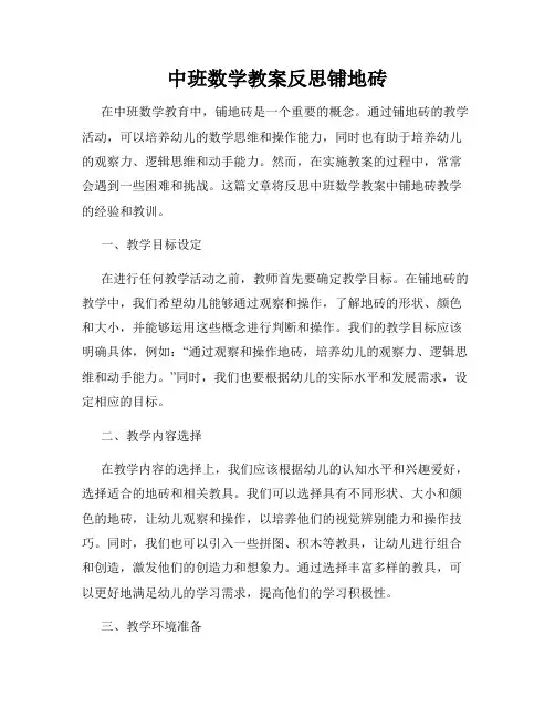 中班数学教案反思铺地砖