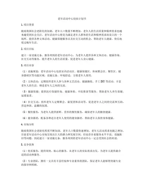 老年活动中心创业计划书