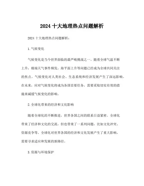 2024十大地理热点问题解析