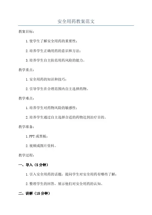 安全用药教案范文