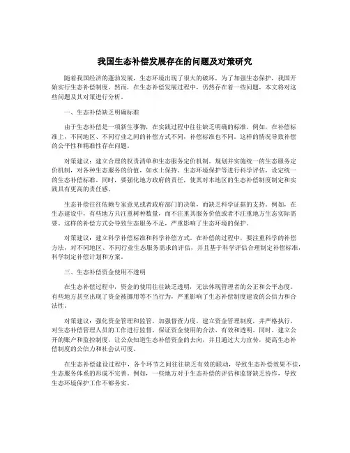 我国生态补偿发展存在的问题及对策研究