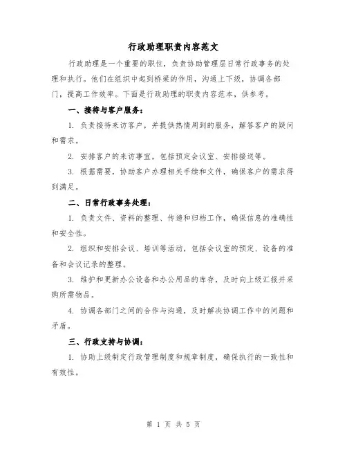行政助理职责内容范文(三篇)