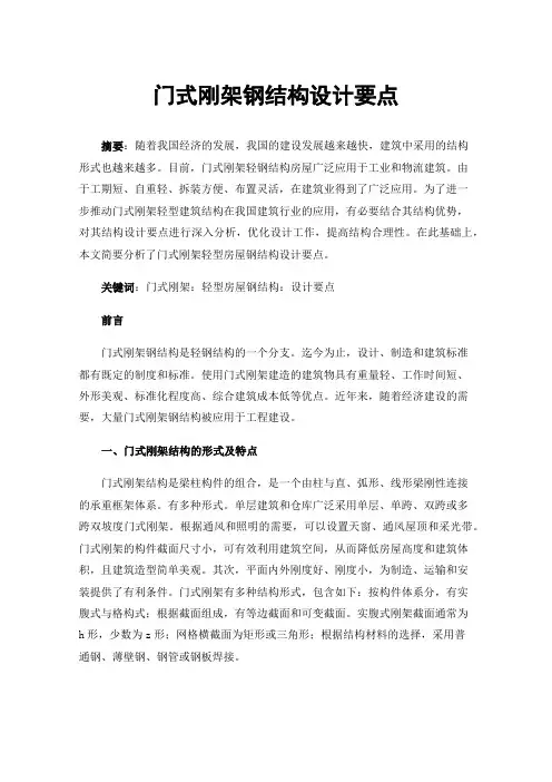 门式刚架钢结构设计要点