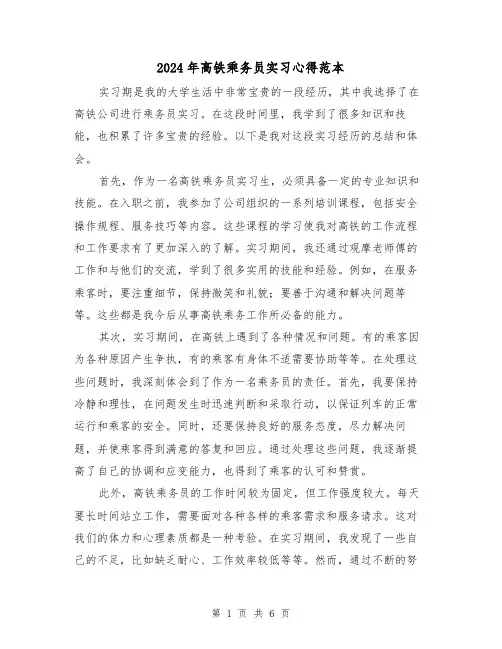 2024年高铁乘务员实习心得范本(2篇)