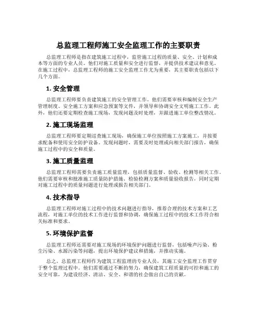 总监理工程师施工安全监理工作的主要职责