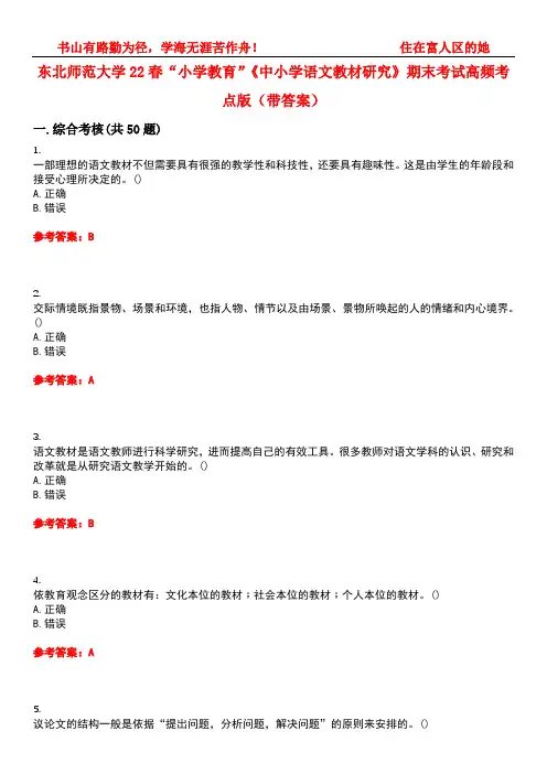 东北师范大学22春“小学教育”《中小学语文教材研究》期末考试高频考点版(带答案)试卷号1