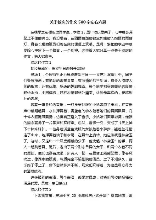 关于校庆的作文500字左右六篇