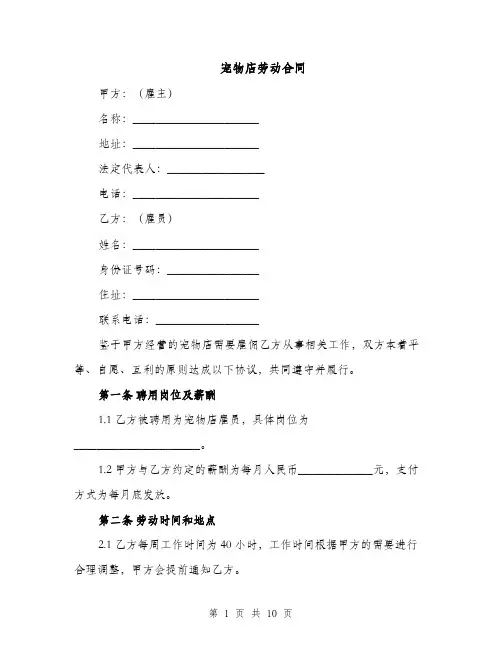 宠物店劳动合同（3篇）
