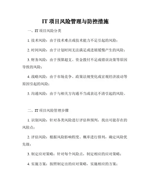 IT项目风险管理与防控措施
