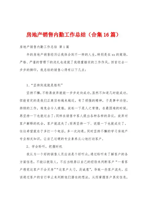房地产销售内勤工作总结(合集16篇)