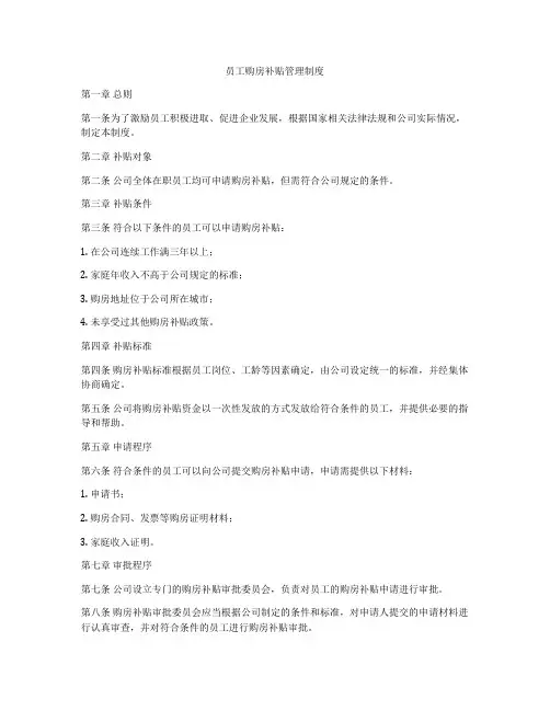 员工购房补贴管理制度