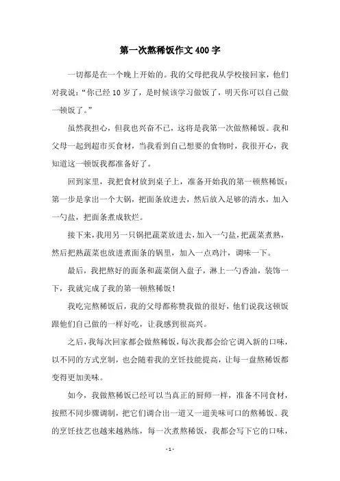 第一次熬稀饭作文400字
