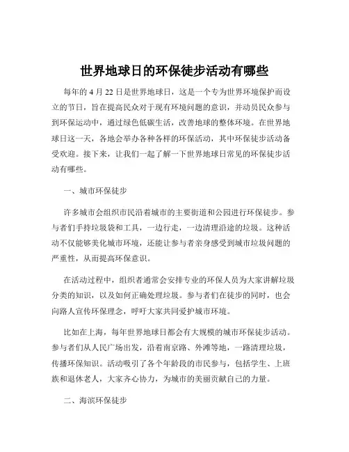 世界地球日的环保徒步活动有哪些