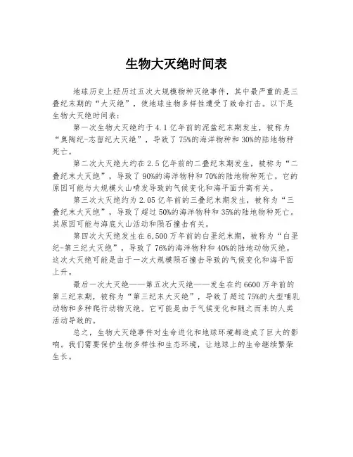 生物大灭绝时间表