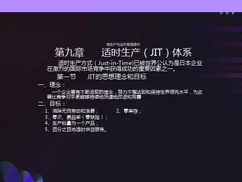 续生产与运作管理第九章适时生产JIT体系