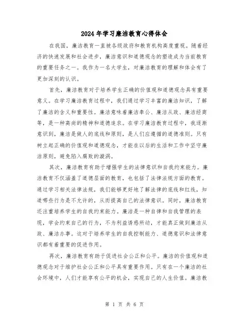2024年学习廉洁教育心得体会(三篇)