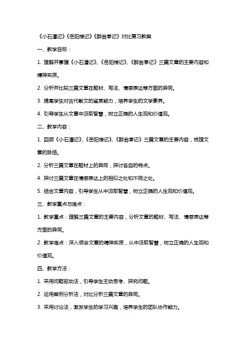《小石潭记》《岳阳楼记》《醉翁亭记》对比复习教案