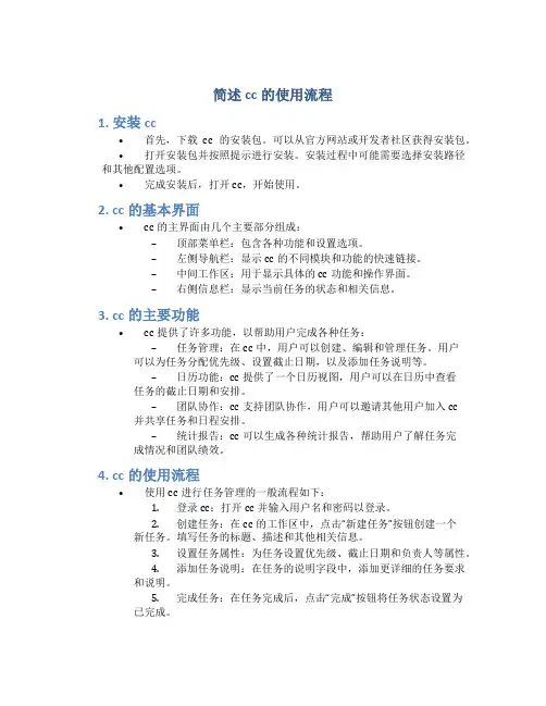 简述cc的使用流程