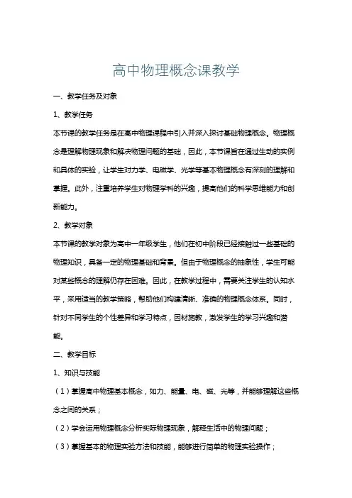 高中物理概念课教学