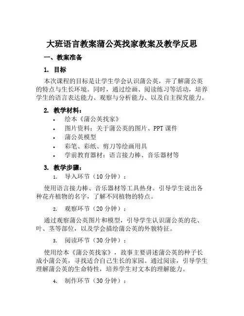 大班语言教案蒲公英找家教案及教学反思
