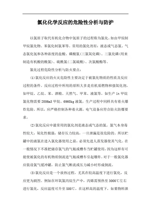 氯化化学反应的危险性分析与防护