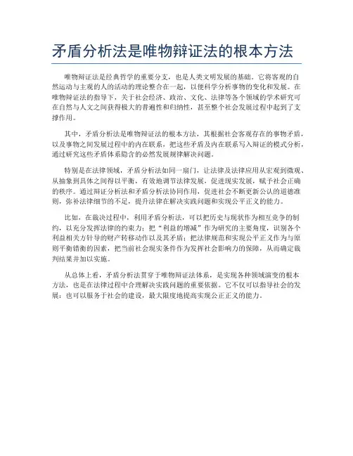 矛盾分析法是唯物辩证法的根本方法