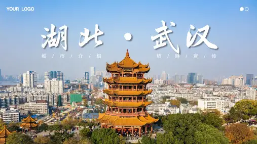 湖北武汉城市介绍旅游宣传PPT