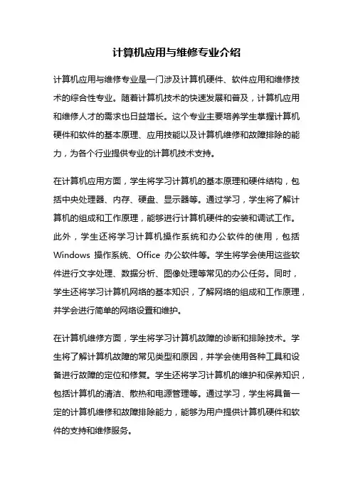 计算机应用与维修专业介绍