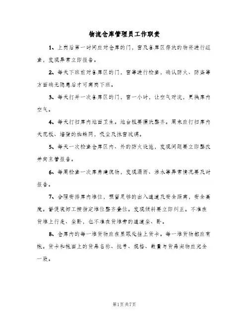 物流仓库管理员工作职责(四篇)