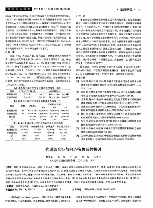 代谢综合征与冠心病关系的探讨
