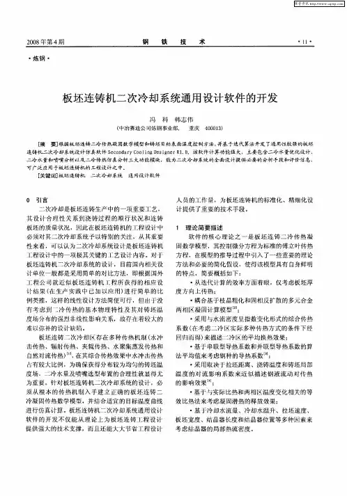 板坯连铸机二次冷却系统通用设计软件的开发