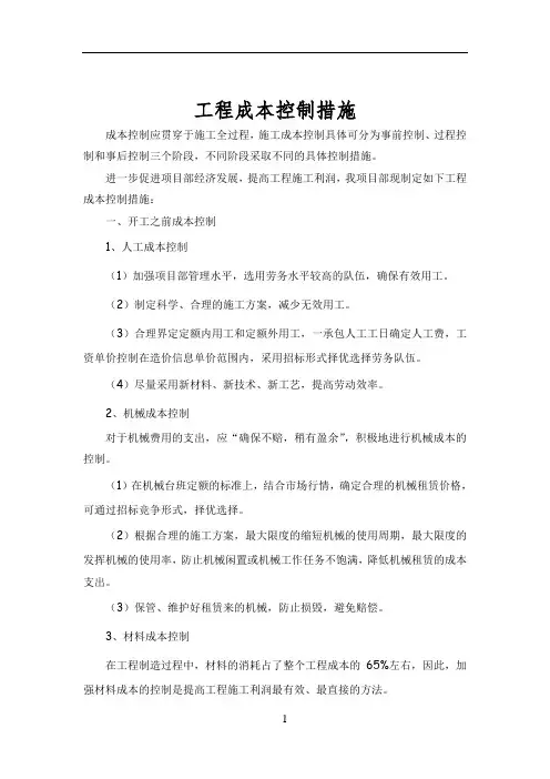 建筑工程成本控制措施