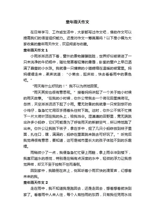 童年雨天作文5篇