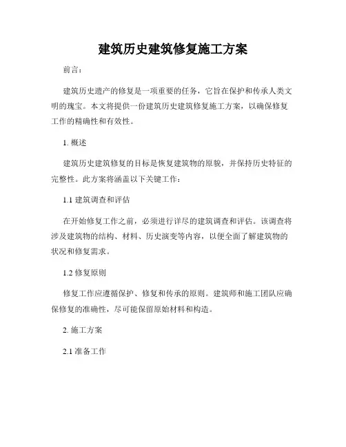 建筑历史建筑修复施工方案
