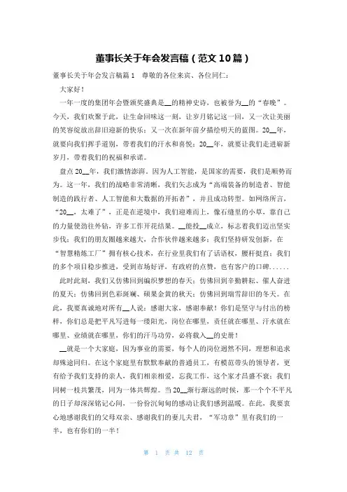 董事长关于年会发言稿(范文10篇)