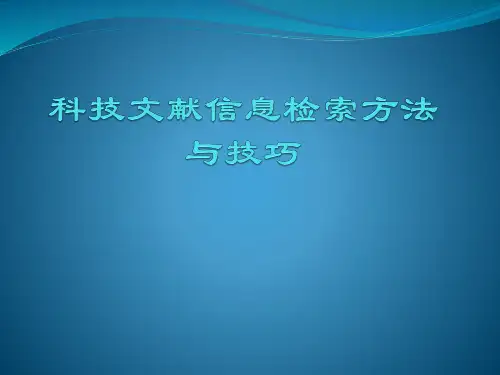 文献检索方法与技巧