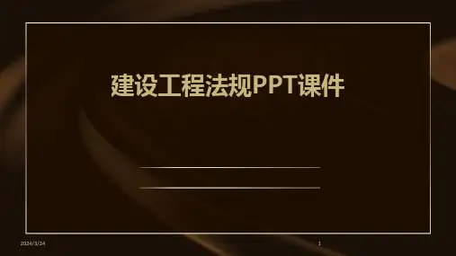 2024年度建设工程法规PPT课件
