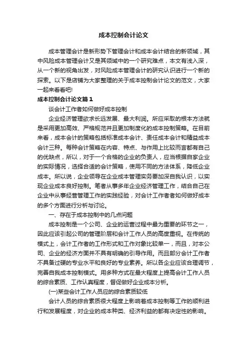 成本控制会计论文