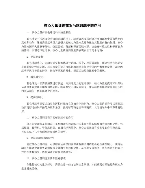 核心力量训练在羽毛球训练中的作用