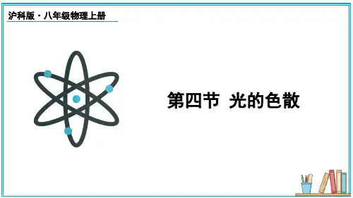 3.4 光的色散 课件-物理沪科版八年级全一册