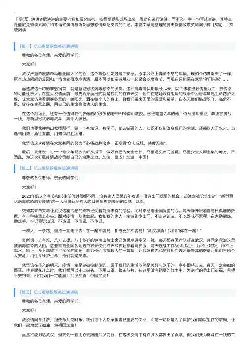 抗击疫情致敬英雄演讲稿【5篇】