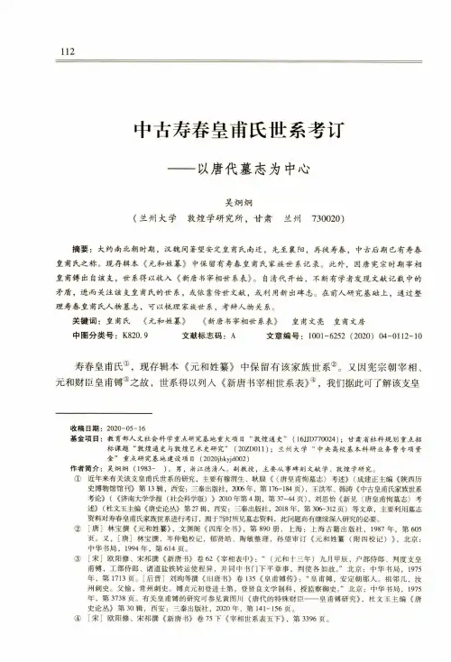 中古寿春皇甫氏世系考订——以唐代墓志为中心