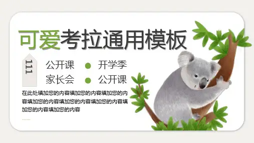 可爱考拉卡通教学课件通用PPT模板